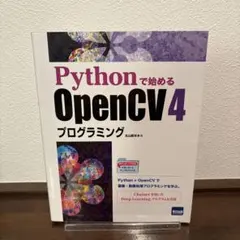 Pythonで始めるOpenCV4プログラミング
