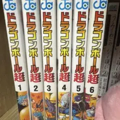 ドラゴンボール超 1-6巻セット