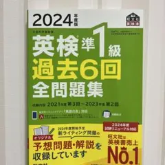2024年度版 英検準1級 過去6回全問題集