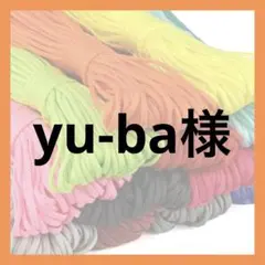yu-ba様