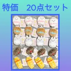 ［特価］すみっコぐらし　あつまるんです いろんななかま　20点セット
