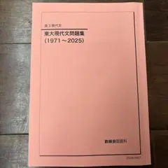 2026年最新】問題集 東大 鉄緑会 現代文の人気アイテム - メルカリ