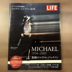 マイケルジャクソン追悼　LIFE 特別編集 LIFE MICHAEL 1958-2009 ライフ誌特別編集 マイケル・ジャクソン追悼