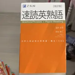 速読英熟語 改訂版 Z-KAI