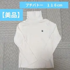PETIT BATEAU タートルネック 116cm