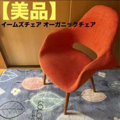 【美品】イームズ イームズチェア オーガニックチェア チェア 椅子 イス