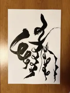 【真作】掛軸　前衛書道　躍動感あふれる墨線美　現代書作品　力強い抽象書　S101 真作】掛軸 前衛書道 躍動感あふれる墨線美 現代書作品 力強い抽象書