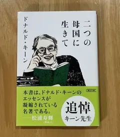 二つの母国に生きて ドナルド・キーン