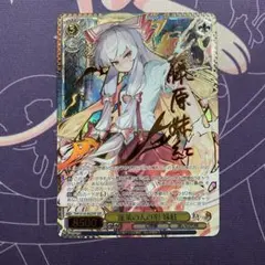 2026年最新】蓬莱の人の形 妹紅 SSPの人気アイテム - メルカリ