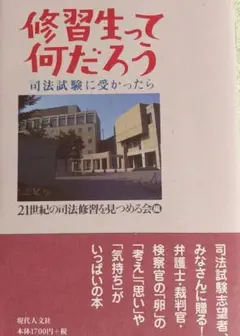 修習生って何だろう~司法試験に受かったら　　法曹三者のリアル　送料無料・匿名配送
