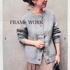 FRAMe WORK グレー ケーブルニット カーディガン ウール 前後2WAY