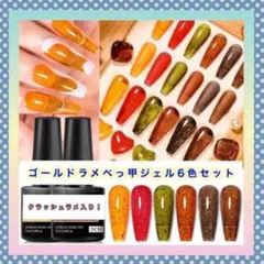 【6色セット】 新品　ゴールドラメ　べっ甲ジェル　6色セット