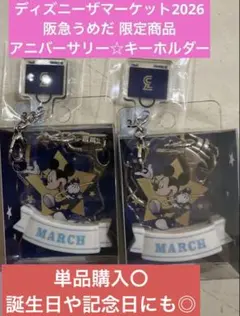 単品〇ディズニーザマーケット2026 ミッキー アニバーサリー キーホルダー
