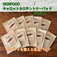 SKINFOOD キャロットカロテン トナーパッド 2枚入✖️10個