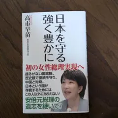 日本を守る 強く豊かに