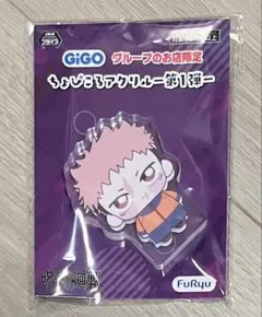 呪術廻戦 GiGO限定 ちょぴころアクリル 第1弾 虎杖悠仁 - メルカリ
