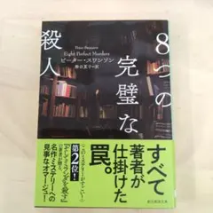 8つの完璧な殺人