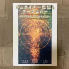 2025年最新】シュタイナー思想とヌーソロジーの人気アイテム