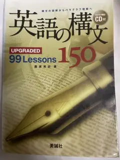 英語の構文 150 CD付き