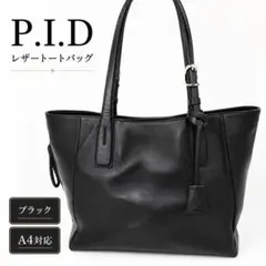 極美品 P.I.D レザー トートバッグ 黒 A4 肩掛け ビジネス 大容量のサムネイル