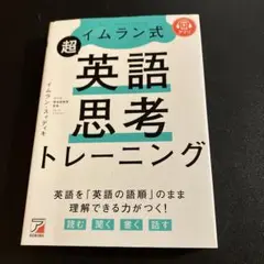 イムラン式 超英語思考トレーニング