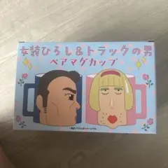 クレヨンしんちゃん 女装ひろし＆トラックの男 ペアマグカップ - メルカリ