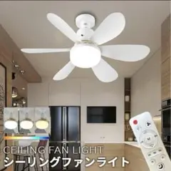 LED シーリングファンライト リモコン付き 調光調色 節電　天井照明　扇風機
