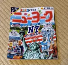 ニューヨーク まっぷる　観光ガイドブック A5サイズ