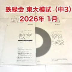 2026年最新】ベネッセ 鉄緑会 東大模試の人気アイテム - メルカリ