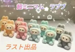 超ミニマムラブブ 5体セット 新品未使用　ラスト出品