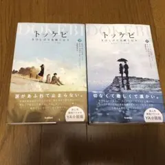 トッケビ　上下巻