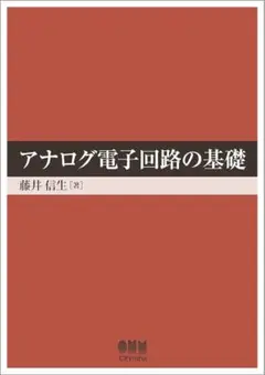 アナログ電子回路の基礎 藤井信生