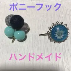 ポニーフック 二種