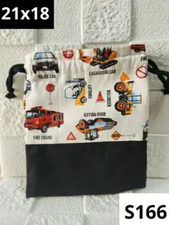 【S166】はたらく車 車柄 巾着袋 巾着 コップ袋 給食袋 食器袋