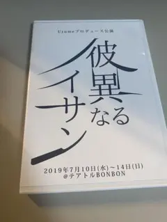 Uzumeプロデュース公演 彼異なるイサン DVD