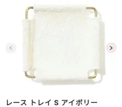 レース　トレイS アイボリー　Francfranc