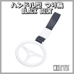 ハンドル型 つり輪 車内アクセサリー つり革 カー用品 白 WHITE 黒ベルト