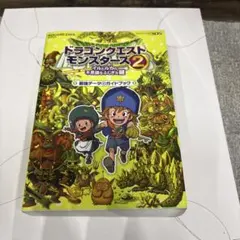 ドラゴンクエストモンスターズ 2 イルとルカの不思議なふしぎな鍵 最強データ+…