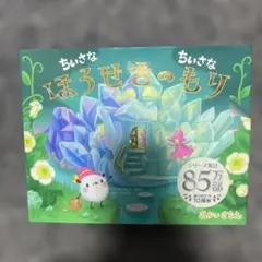 ちいさなちいさなほうせきのもり