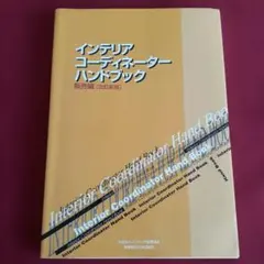 2026年最新】インテリアコーディネーターハンドブックの人気アイテム