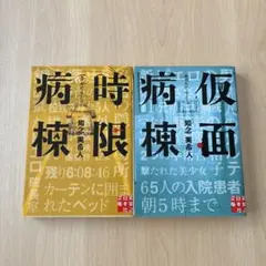 知念実希人　時限病棟　仮面病棟　2点セット