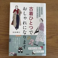 古着ひとつでおしゃれになります