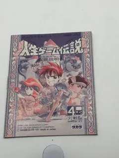 【説明書のみ】人生ゲーム伝説 ゲームボーイ用ソフト