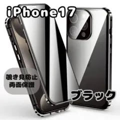 iPhone17 覗き見防止 ブラック 両面ケース ガラス スマホケース 黒