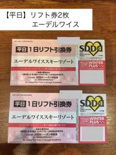 エーデルワイススキーリゾート【平日大人：食事パック1300円分、1日リフト券】 即日発送○エーデルワイススキー リフト券 食事券付 割引チケットの