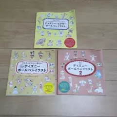 ディズニー ボールペンイラスト 3冊セット