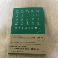 生きるように働く　ミシマ社