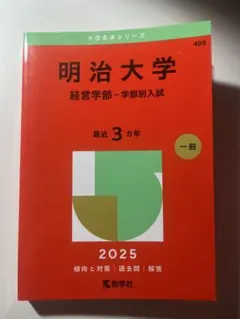明治大学 経営学部 学部別入試 2025年版 赤本
