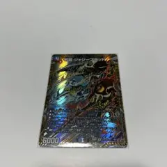 デュエルマスターズ 邪龍ジャジーブラッド シークレット