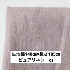 148㎝幅×1.8m 幅広 ピュアリネン スモーキーピンク cs